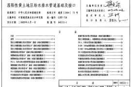 04S531-1 湿陷性黄土地区室外给水排水管道基础及接口