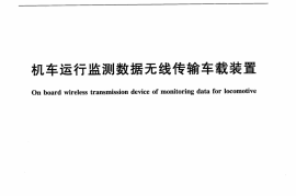 TBT3222-2010 机车运行监测数据无线传输车载装置