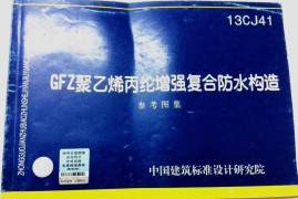 13CJ41 GFZ聚乙烯丙纶增强复合防水构造