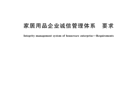 GB／T 38253-2019 家居用品企业诚信管理体系 要求