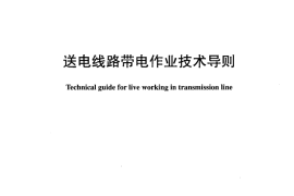 DLT966-2005 送电线路带电作业技术导则