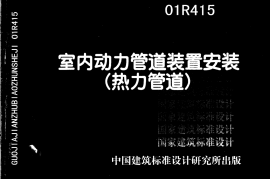 01R415 室内动力管道装置安装(热力管道)5