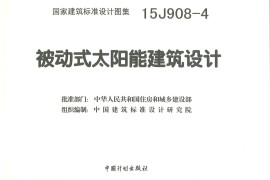 15J908-4 被动式太阳能建筑设计