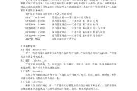 GB／T 20801.4-2006 压力管道规范 工业管道 第4部分：制作与安装(1)