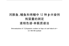 GB／T 22950-2008 河豚鱼、鳗鱼和烤鳗中12种β-兴奋剂残留量的测定 液相色谱-串联质谱法