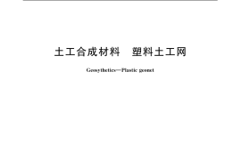 GB／T 19470-2004 土工合成材料 塑料土工网