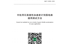 GB／T 43939-2024 宇航用石英挠性加速度计伺服电路通用测试方法(1)