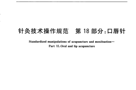 GB／T 21709.18-2009 针灸技术操作规范 第18部分：口唇针