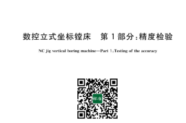 GB／T 14660.1-2023 数控立式坐标镗床 第1部分：精度检验