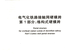 TBT2920-2008 电气化铁路接触网硬横跨(第1-2部分)
