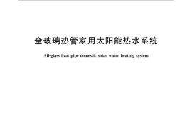 GB／T 30532-2014 全玻璃热管家用太阳能热水系统