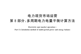 GB／T 45905.8-2025 电力现货市场运营 第8部分：多周期电力电量平衡计算方法
