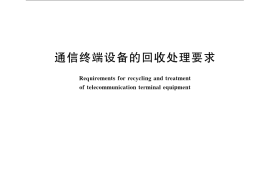 GB／T 22423-2008 通信终端设备的回收处理要求