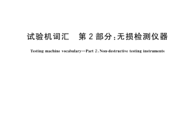 GB／T 36416.2-2018 试验机词汇 第2部分：无损检测仪器