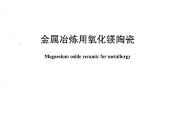 JCT2142-2012 金属冶炼用氧化镁陶瓷