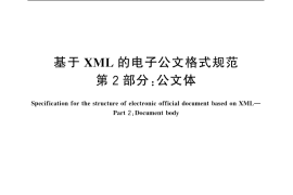 GB／T 19667.2-2005 基于XML的电子公文格式规范 第2部分：公文体