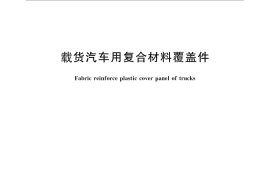 GB／T 27799-2011 载货汽车用复合材料覆盖件