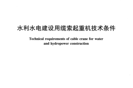 SL 375-2017 水利水电建设用缆索起重机技术条件