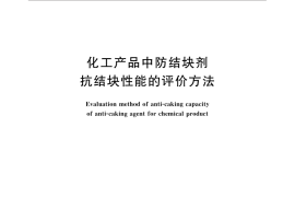 GB／T 33425-2016 化工产品中防结块剂抗结块性能的评价方法