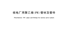 GB／T 40967-2021 核电厂用聚乙烯（PE）管材及管件