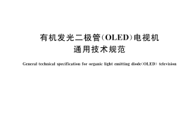 GB／T 42243-2022 有机发光二极管(OLED)电视机通用技术规范