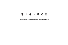 GB／T 13914-2013 冲压件尺寸公差