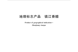 GB／T 18623-2011 地理标志产品 镇江香醋