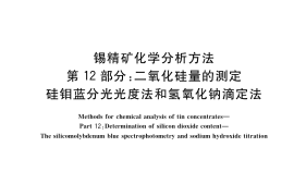 GB／T 1819.12-2017 锡精矿化学分析方法 第12部分：二氧化硅量的测定 硅钼蓝分光光度法和氢氧化钠滴定法