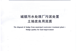 CJT291-2008 城镇污水处理厂污泥处置 土地改良用泥质