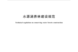 GB／T 26903-2011 水源涵养林建设规范