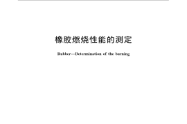 GB／T 10707-2008 橡胶燃烧性能的测定