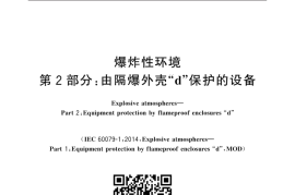 GB／T 3836.2-2021 爆炸性环境 第2部分：由隔爆外壳“d”保护的设备