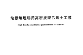 CJT234-2006 垃圾填埋场用高密度聚乙烯土工膜