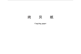 GB／T 1911-2011 拷贝纸