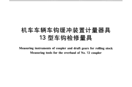 TBT2048-2016 机车车辆车钩缓冲装置计量器具13型车钩检修量具