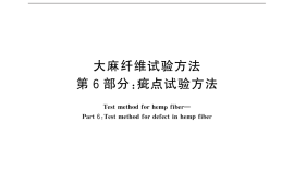 GB／T 18147.6-2015 大麻纤维试验方法 第6部分：疵点试验方法