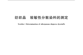 GB／T 20383-2006 纺织品 致敏性分散染料的测定