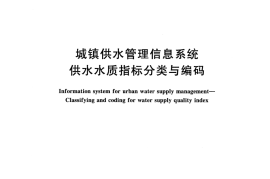 CJT474-2015 城镇供水管理信息系统 供水水质指标分类与编码