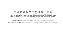 GB／T 37752.6-2025 工业炉及相关工艺设备 安全 第6部分：连续涂层焚烧炉及固化炉