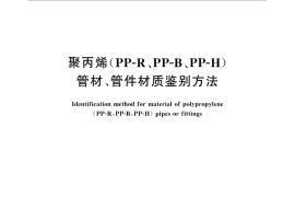 GB／T 32463-2015 聚丙烯（PP-R、PP-B、PP-H）管材、管件材质鉴别方法