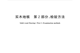 GBT15036.2-2018 实木地板 第2部分：检验方法