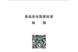 GB 2720-2015 食品安全国家标准 味精