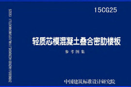 15CG25 轻质芯模混凝土叠合密肋楼板