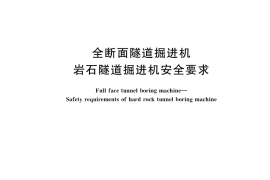 GB／T 41051-2021 全断面隧道掘进机 岩石隧道掘进机安全要求