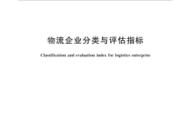 GB／T 19680-2013 物流企业分类与评估指标