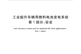 GB／T 31037.1-2014 工业起升车辆用燃料电池发电系统 第1部分：安全
