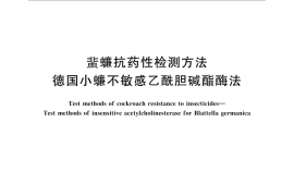 GB／T 26351-2010 蜚蠊抗药性检测方法 德国小蠊不敏感乙酰胆碱酯酶法