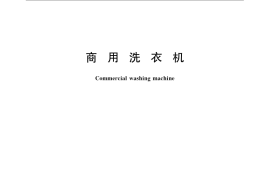 GB／T 22937-2008 商用洗衣机