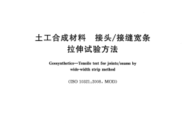 GB／T 16989-2013 土工合成材料 接头-接缝宽条拉伸试验方法(1)