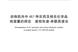GB／T 20772-2008 动物肌肉中461种农药及相关化学品残留量的测定 液相色谱-串联质谱法